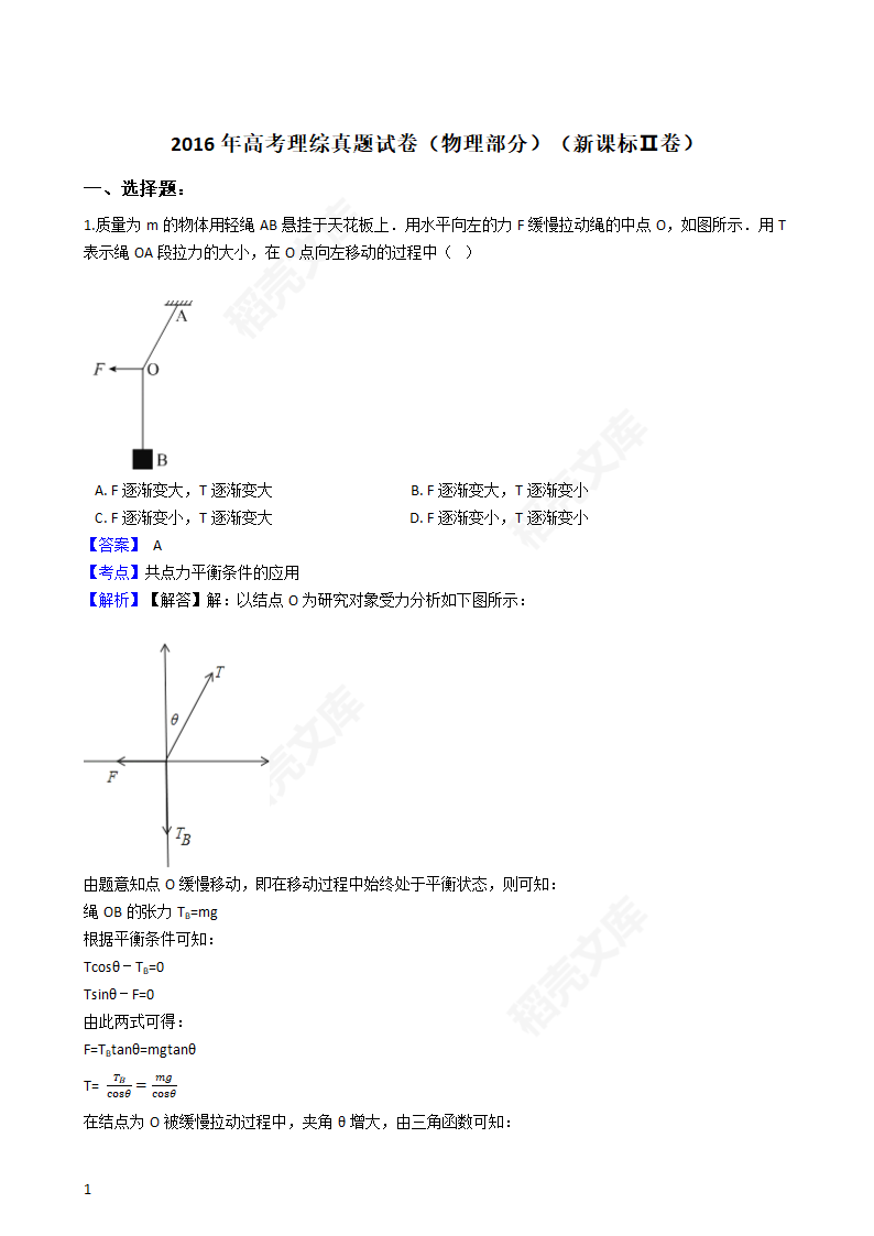 2016年高考理综真题试卷（物理部分）（新课标Ⅱ卷）(教师版).docx第1页