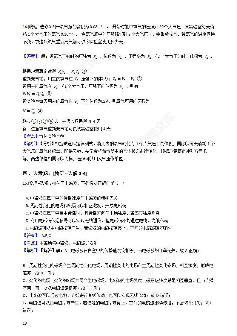 2016年高考理综真题试卷（物理部分）（新课标Ⅱ卷）(教师版).docx第13页