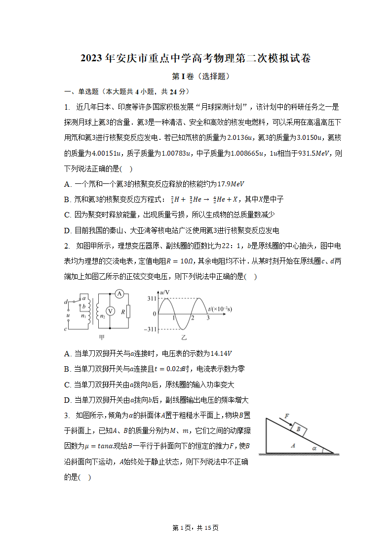 2023年安徽省安庆市重点中学高考物理二模试卷（含解析）.doc第1页