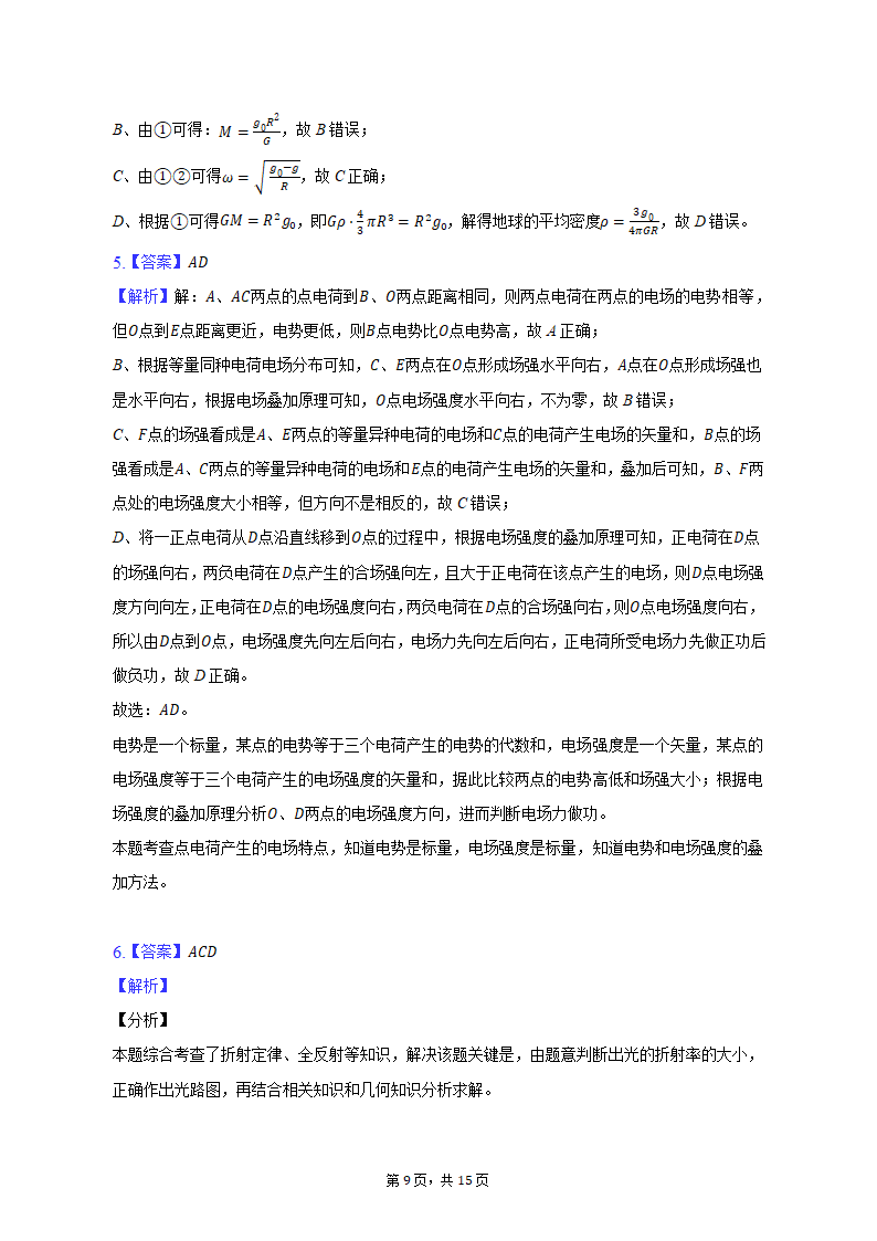 2023年安徽省安庆市重点中学高考物理二模试卷（含解析）.doc第9页