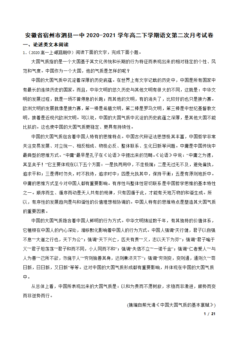 安徽省宿州市泗县一中2020-2021学年高二下学期语文第二次月考试卷.doc