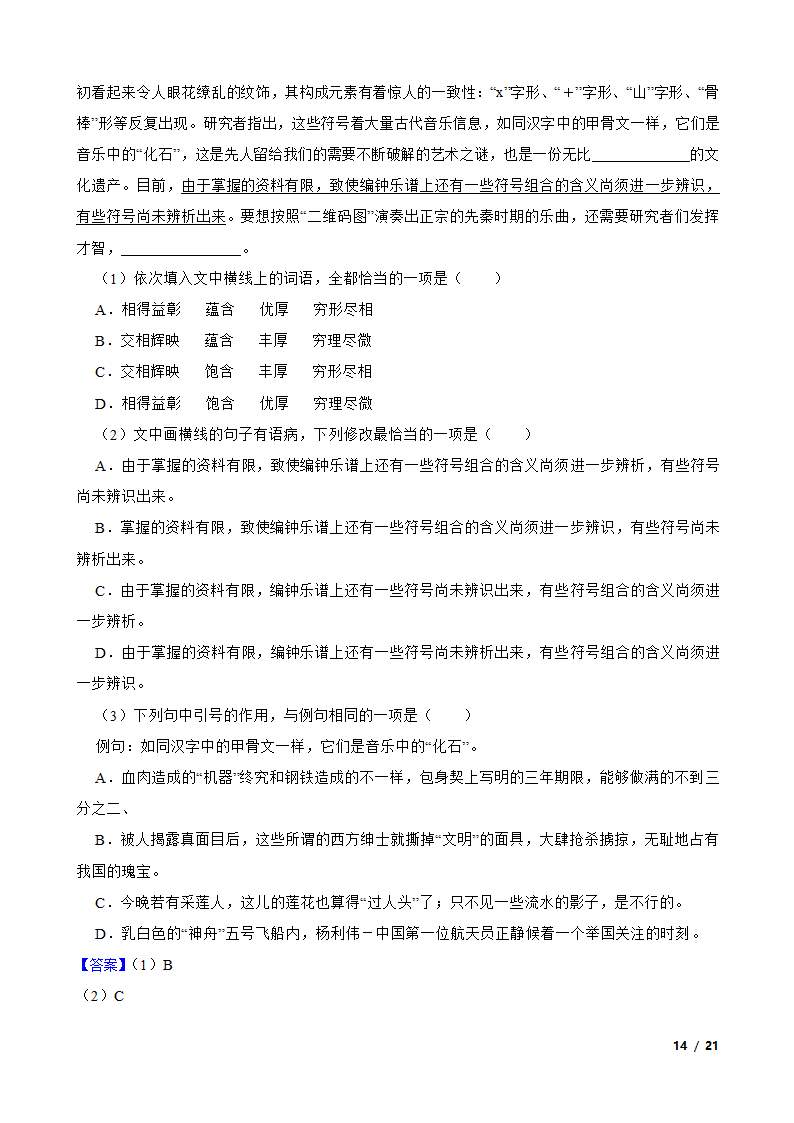 安徽省宿州市泗县一中2020-2021学年高二下学期语文第二次月考试卷.doc第14页