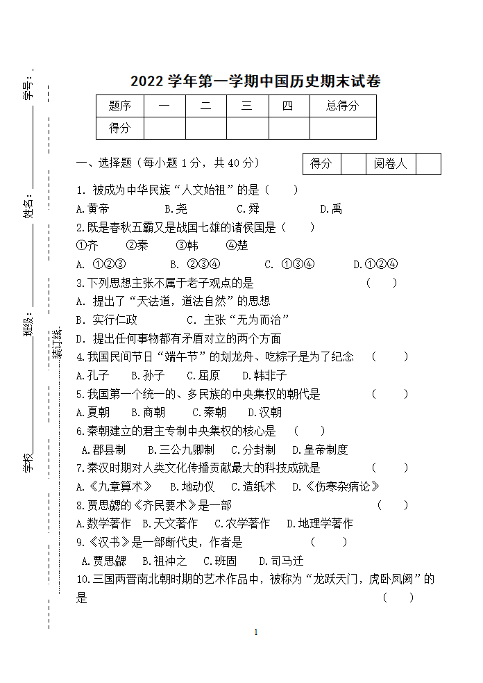 2022—2023学年第一学期中国历史期末考试卷【中职试题】(含答案）.doc