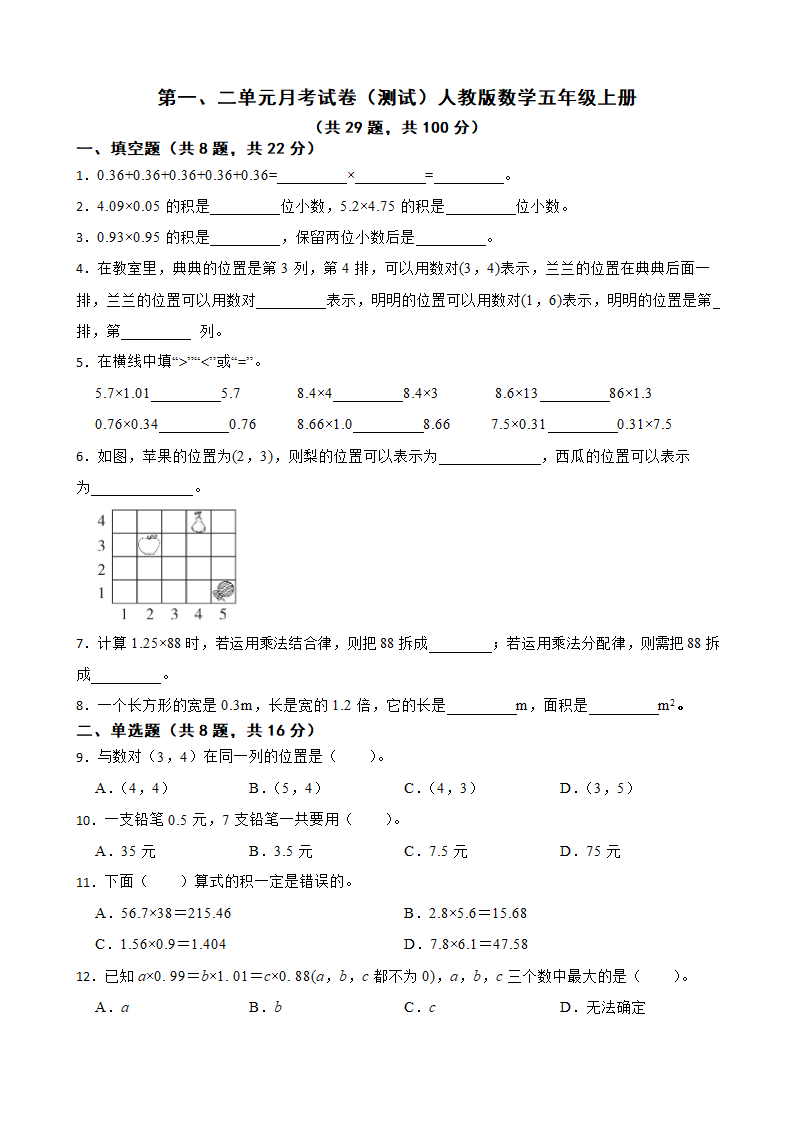 第一、二单元月考试卷（单元测试）-五年级上册数学人教版（无答案）.doc