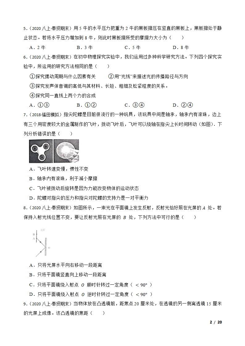 上海市奉贤区五校2020-2021学年八年级上学期物理期末联考试卷.doc第2页