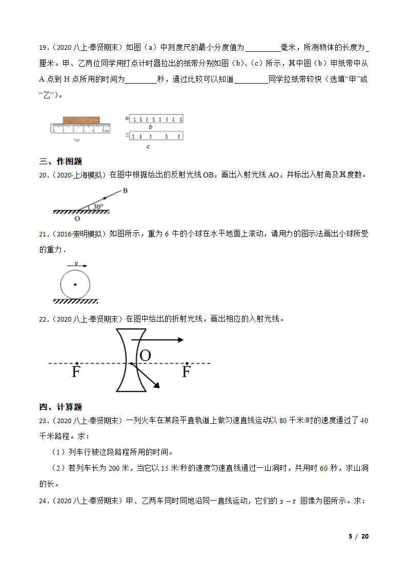 上海市奉贤区五校2020-2021学年八年级上学期物理期末联考试卷.doc第5页