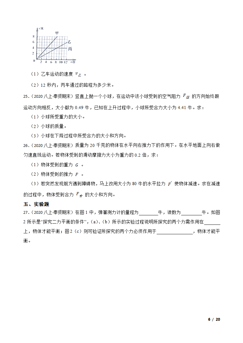 上海市奉贤区五校2020-2021学年八年级上学期物理期末联考试卷.doc第6页