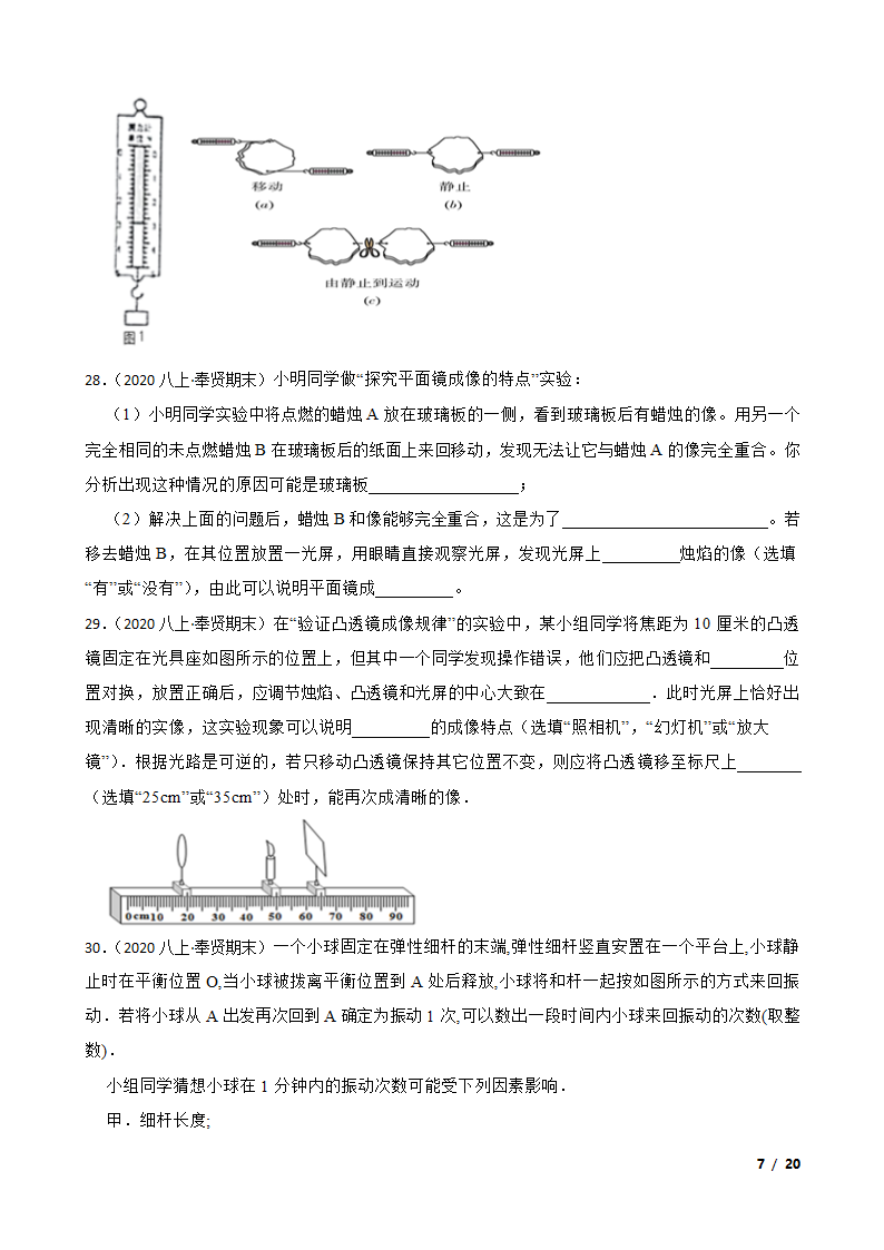 上海市奉贤区五校2020-2021学年八年级上学期物理期末联考试卷.doc第7页