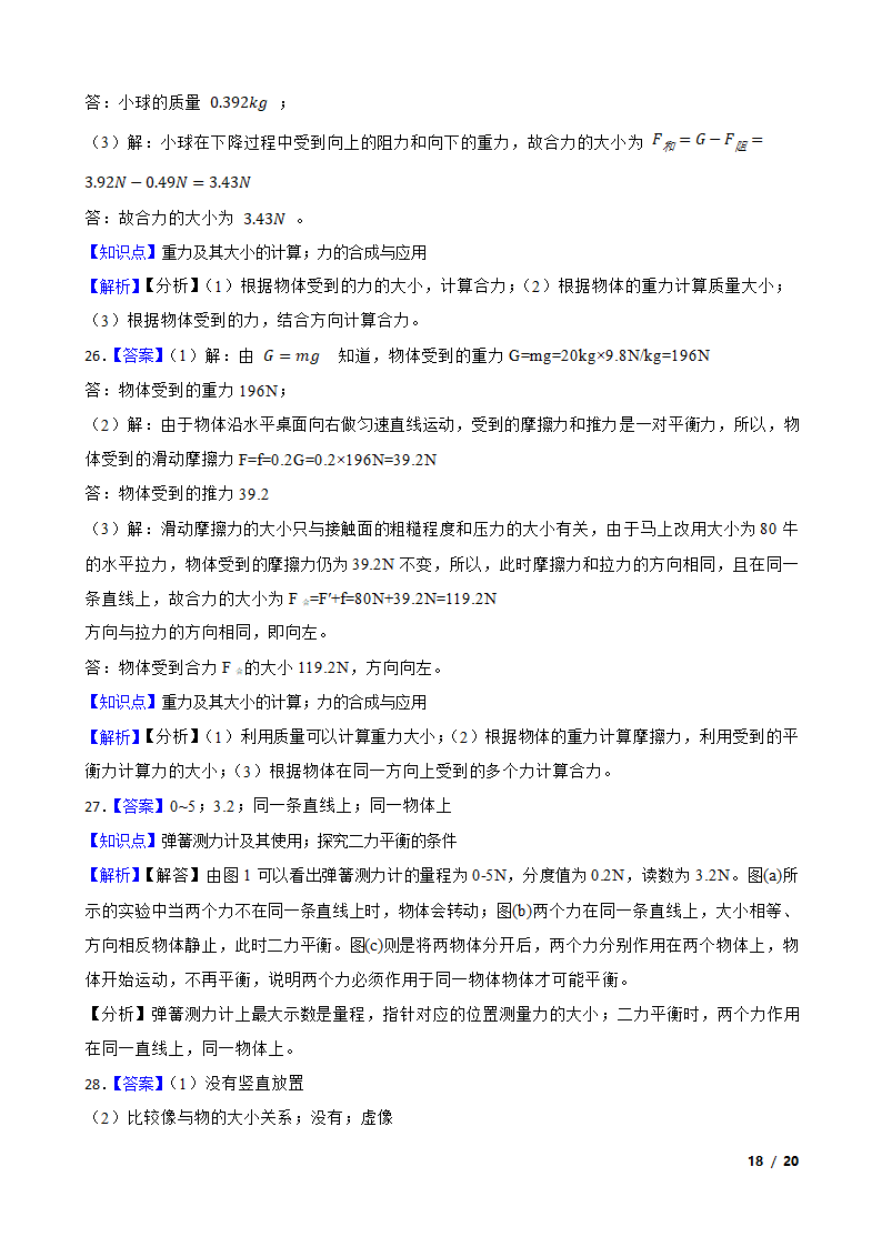 上海市奉贤区五校2020-2021学年八年级上学期物理期末联考试卷.doc第18页