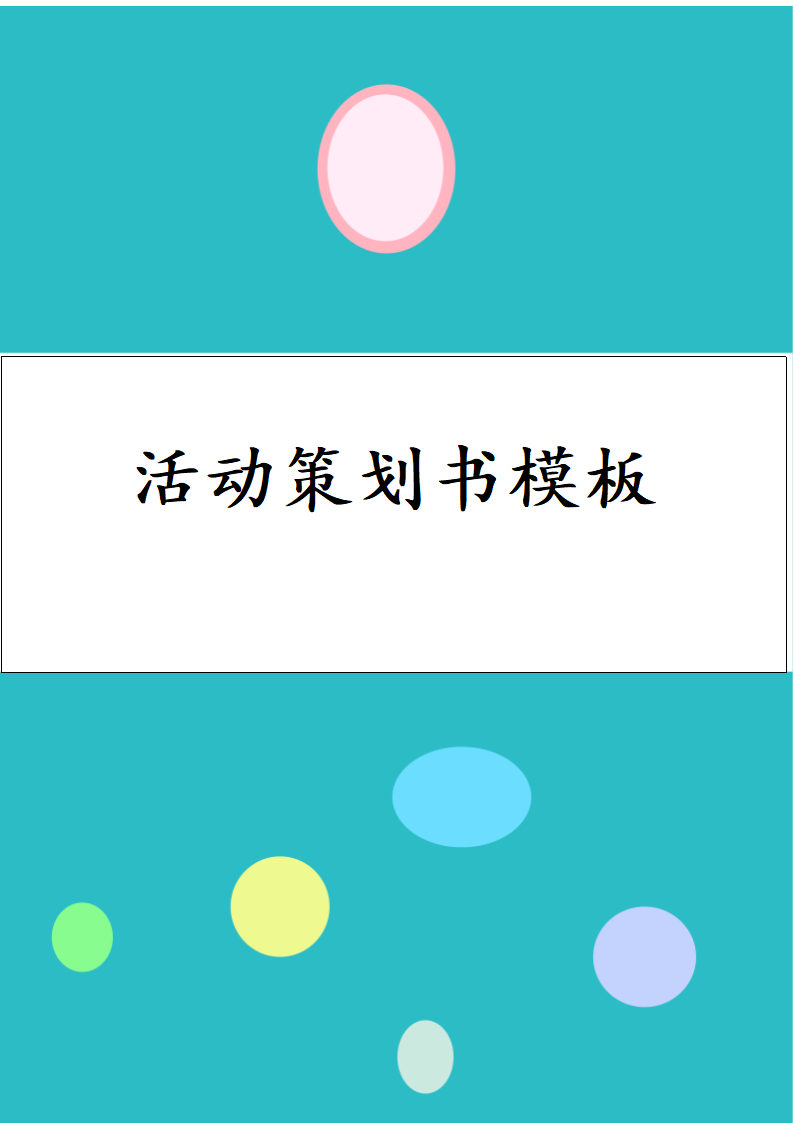 活动策划书模板.docx第1页