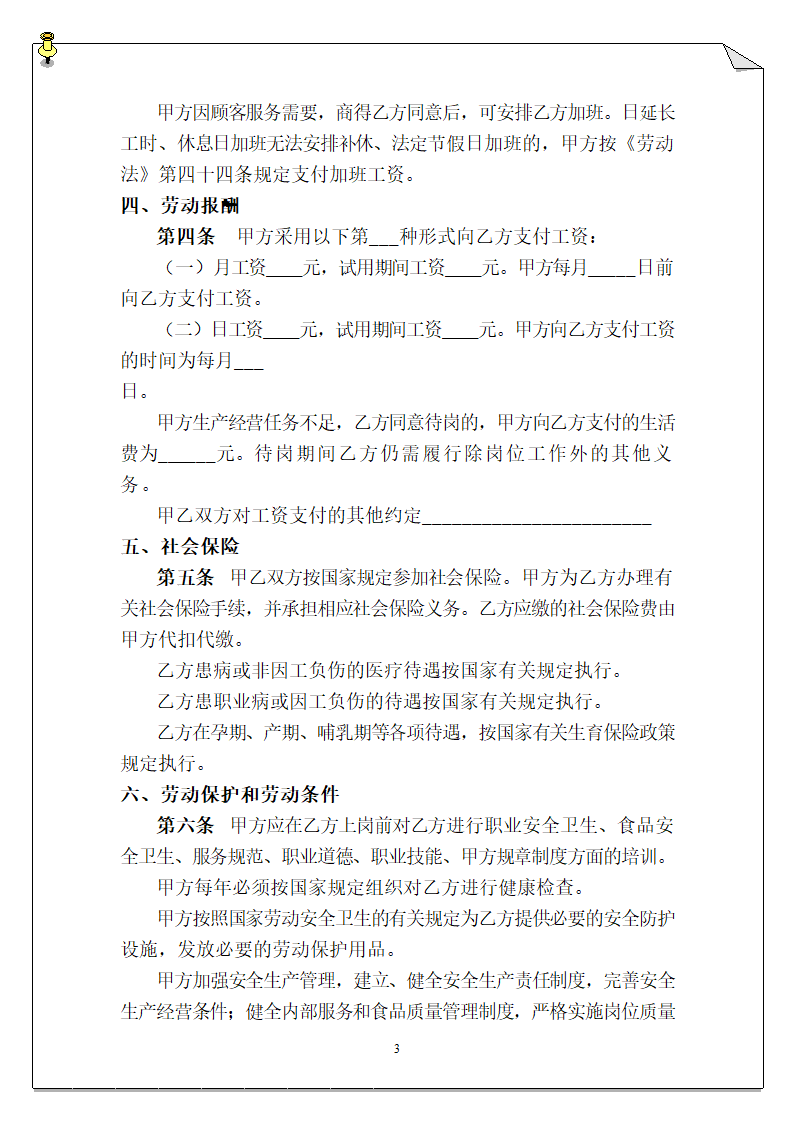 餐饮劳动合同模板.doc第3页