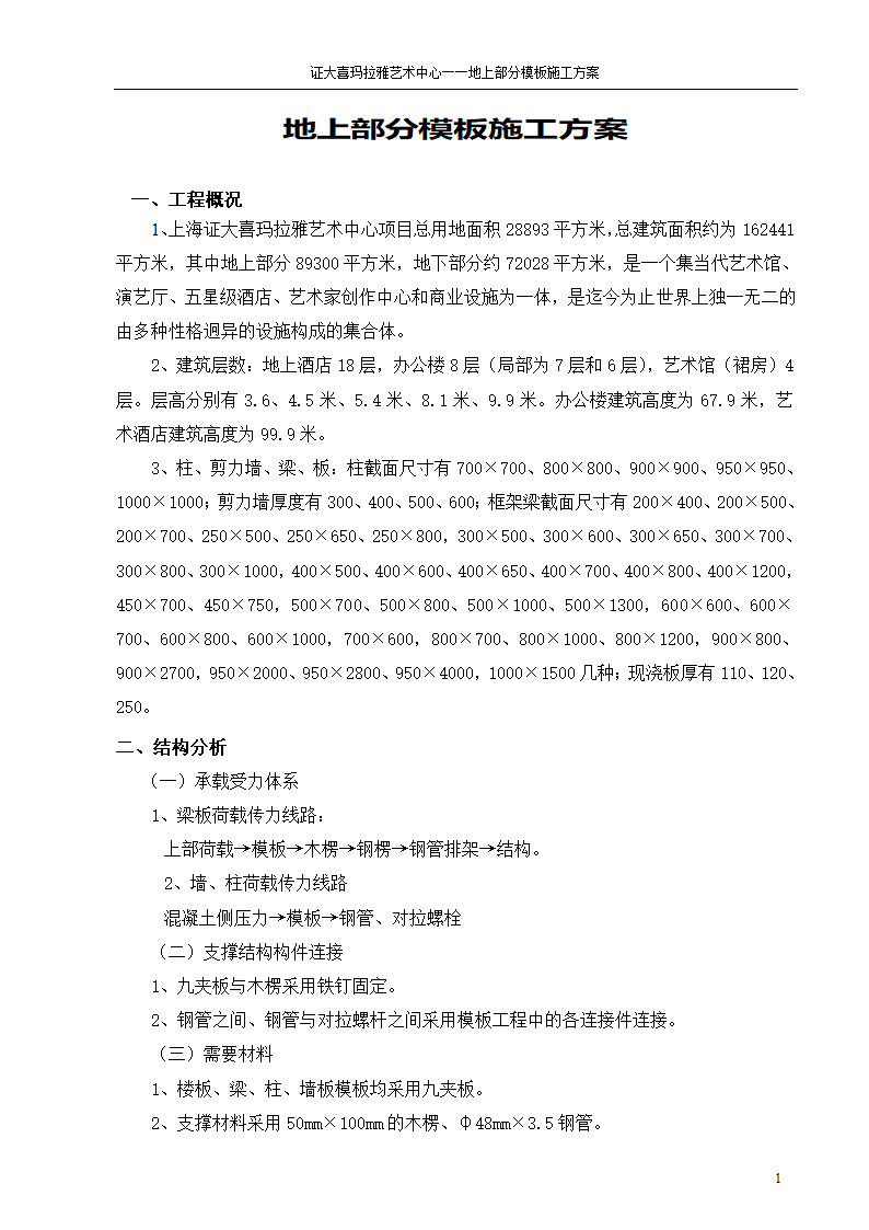 上海证大喜玛拉雅艺术中心地上部分模板施工方案.doc