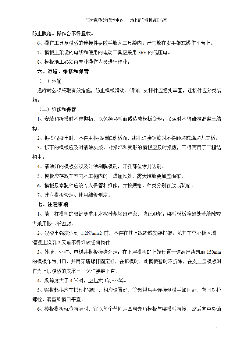 上海证大喜玛拉雅艺术中心地上部分模板施工方案.doc第4页