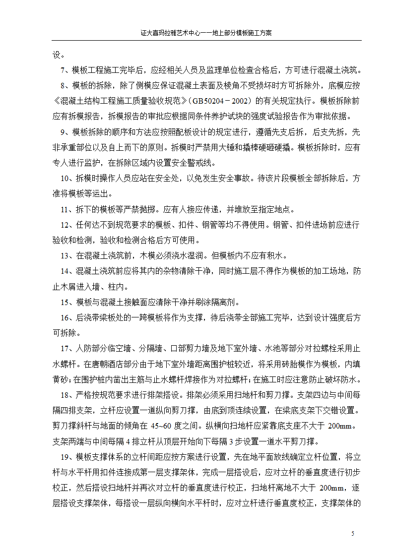 上海证大喜玛拉雅艺术中心地上部分模板施工方案.doc第5页