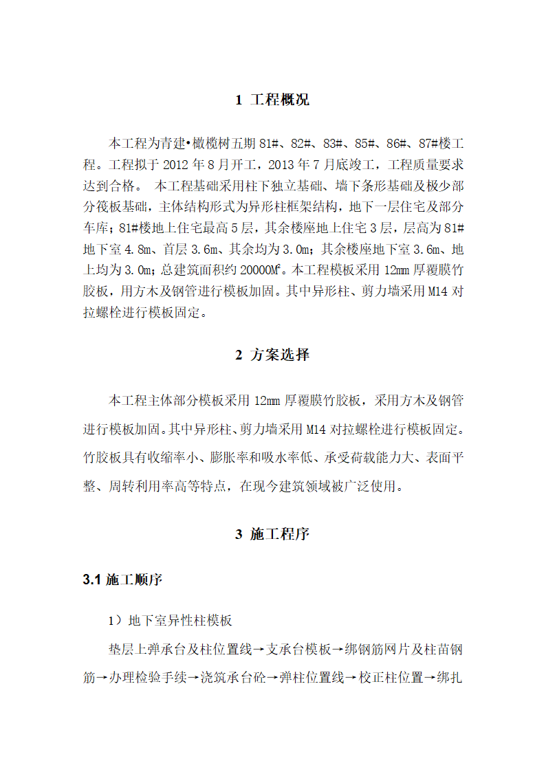 高密青建橄榄树五期住宅楼楼工程模板施工方案.doc