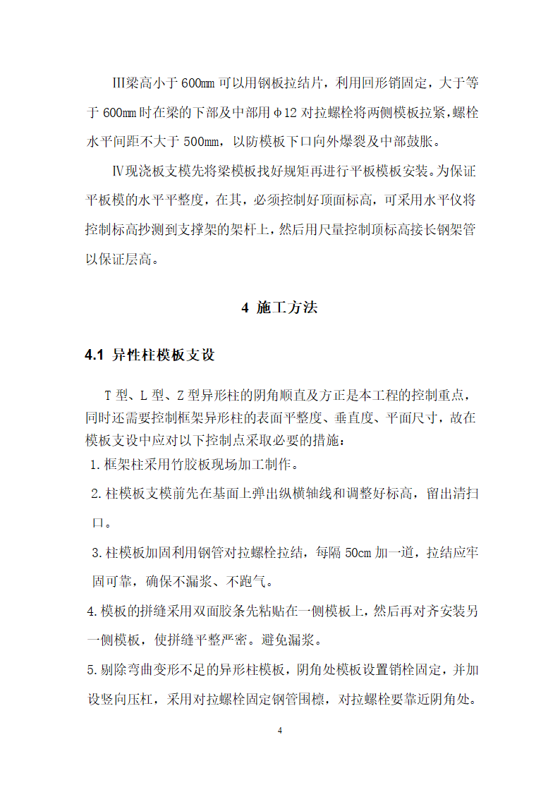 高密青建橄榄树五期住宅楼楼工程模板施工方案.doc第4页