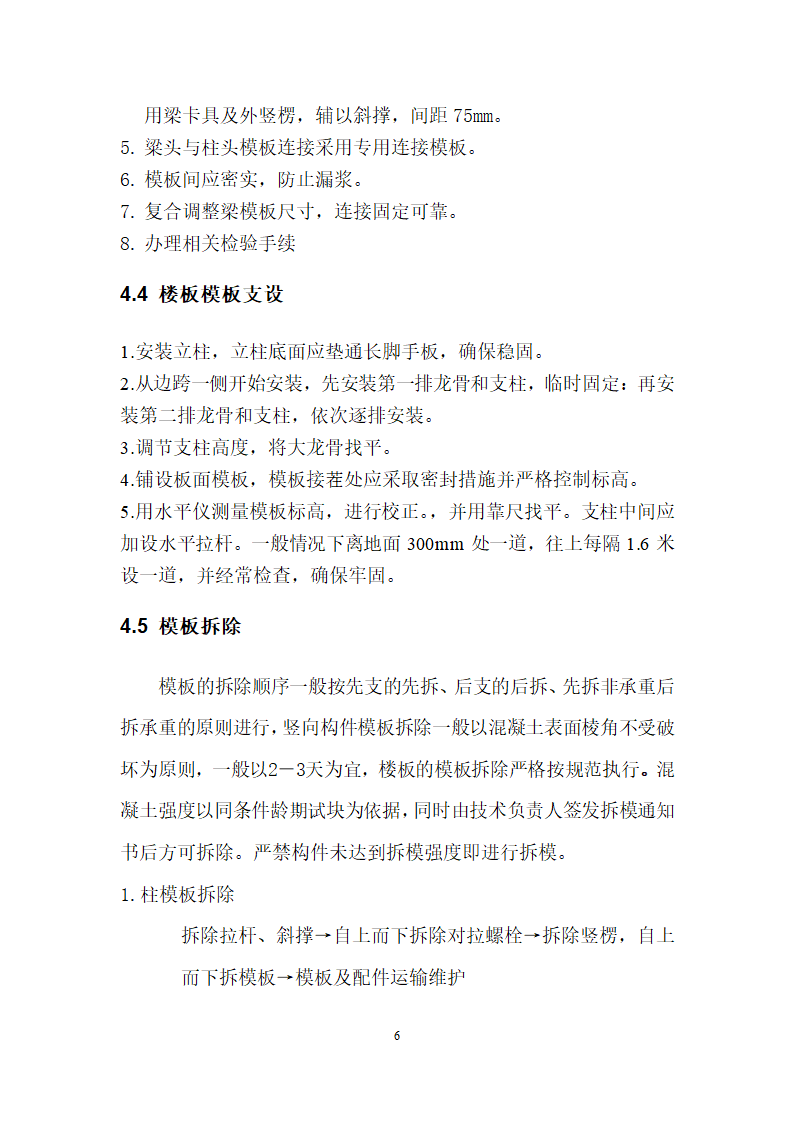 高密青建橄榄树五期住宅楼楼工程模板施工方案.doc第6页