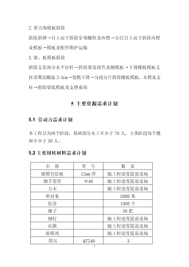 高密青建橄榄树五期住宅楼楼工程模板施工方案.doc第7页