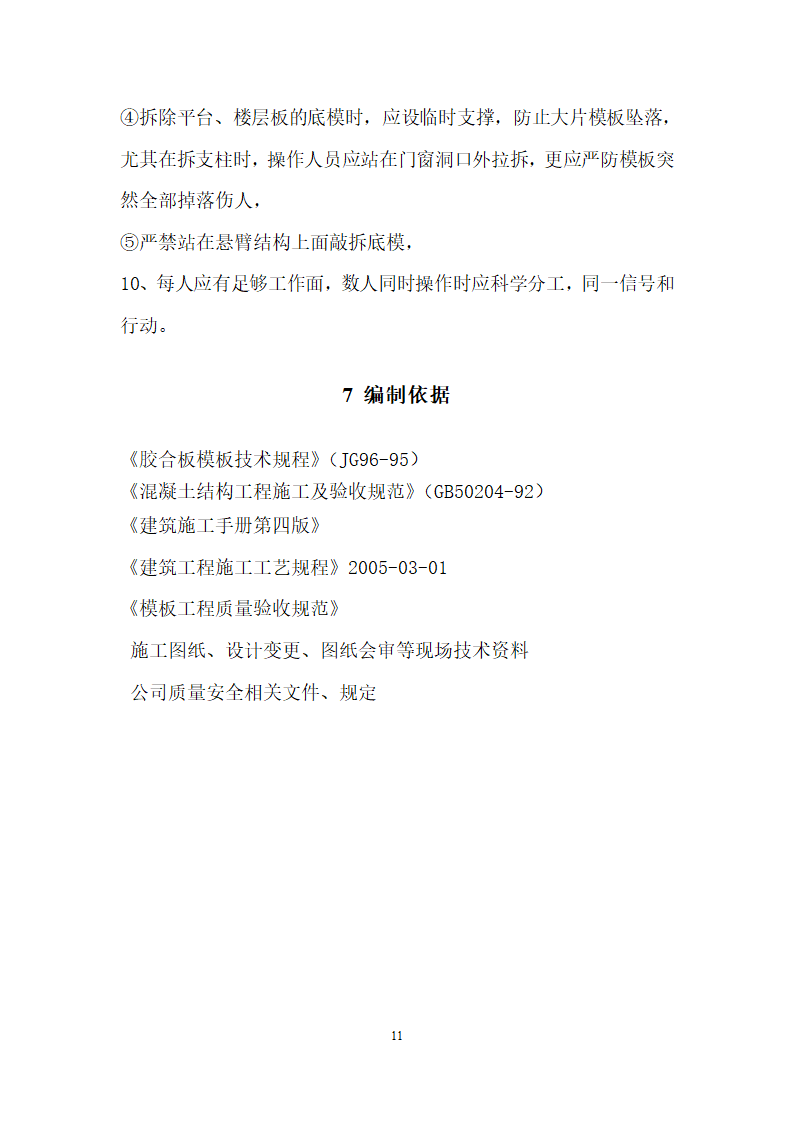 高密青建橄榄树五期住宅楼楼工程模板施工方案.doc第11页