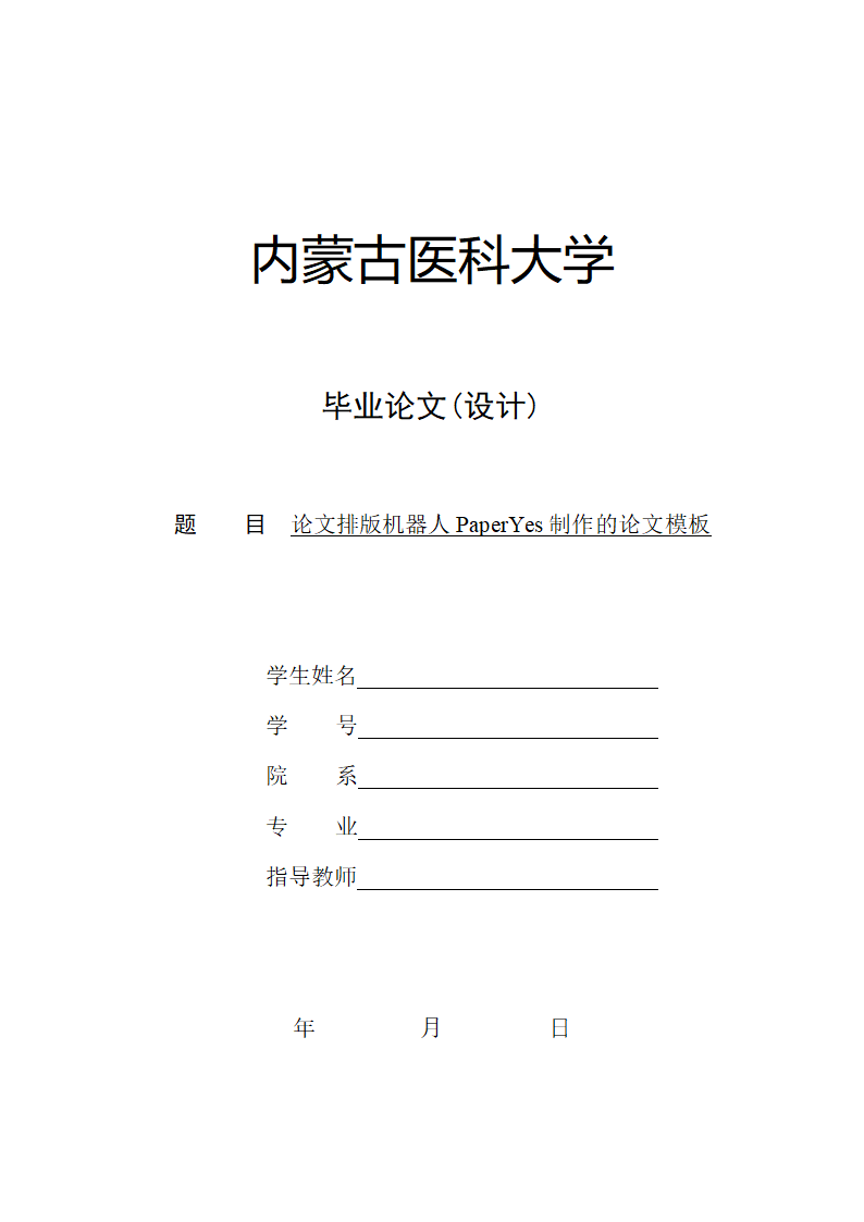 内蒙古医科大学-本科-毕业论文格式模板范文.docx第1页