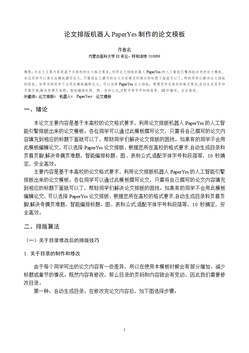 内蒙古医科大学-本科-毕业论文格式模板范文.docx第3页