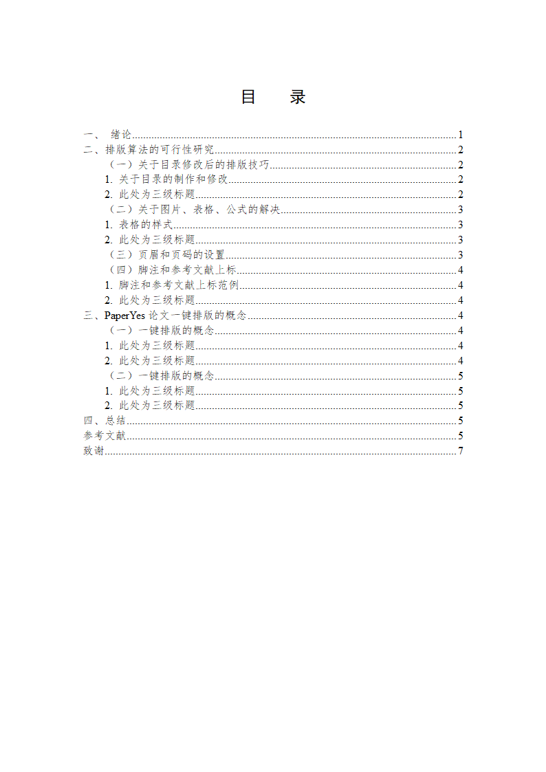 安徽师范大学本科毕业论文格式模板范文.docx第2页