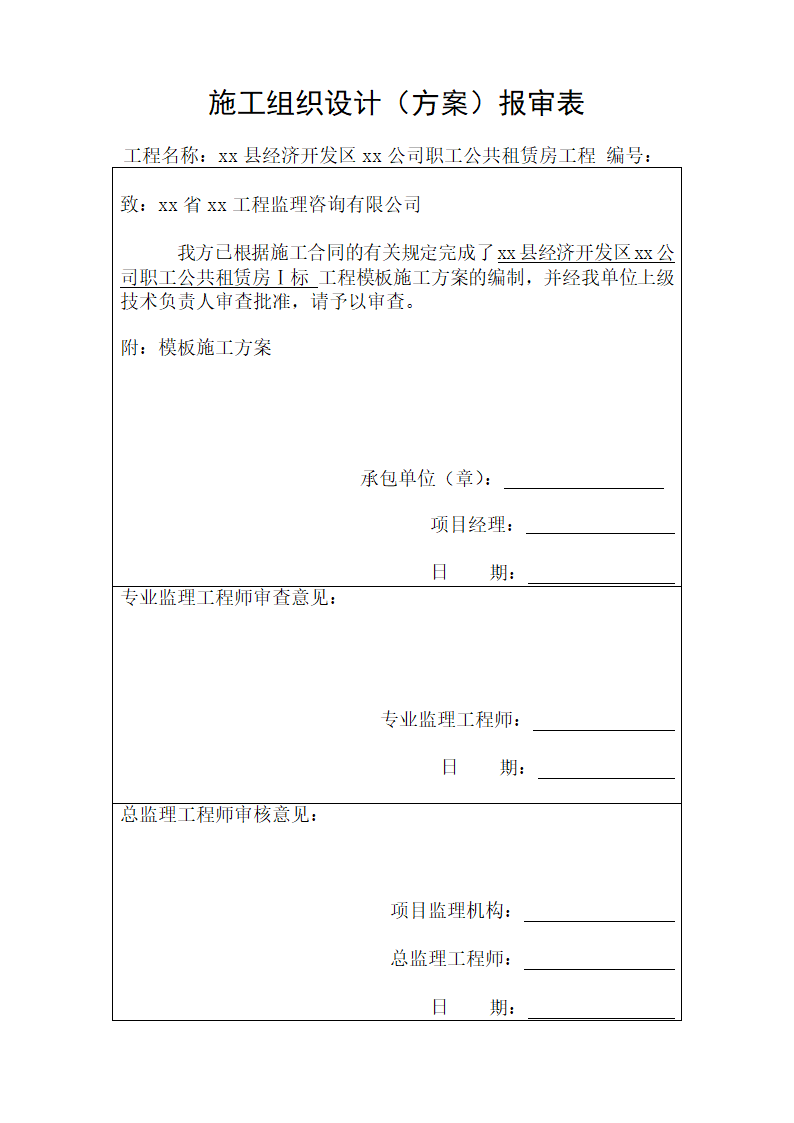 某县经济开发区某公司职工公共租赁房工程模板施工方案.doc第1页