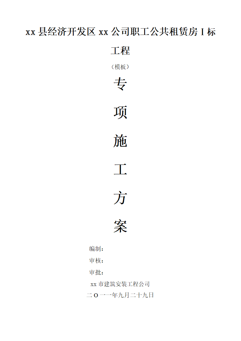 某县经济开发区某公司职工公共租赁房工程模板施工方案.doc第2页