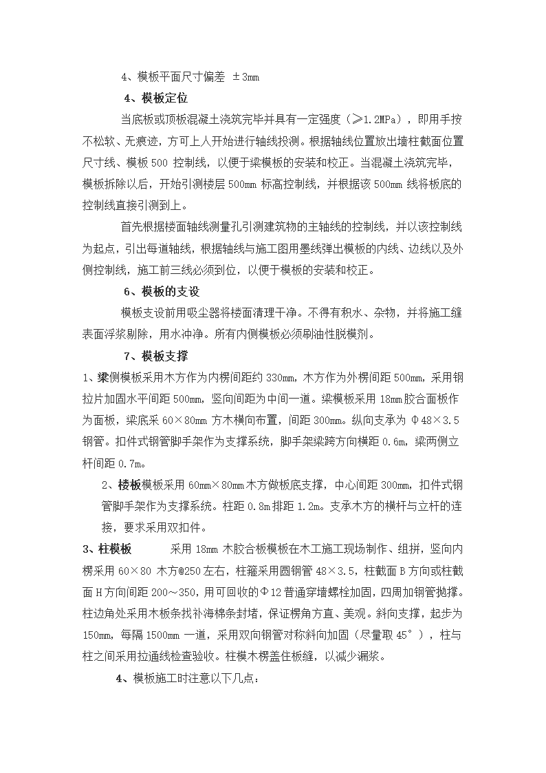 某地粮食储备库临街商住楼5#6#7#8#模板施工方案.doc第4页