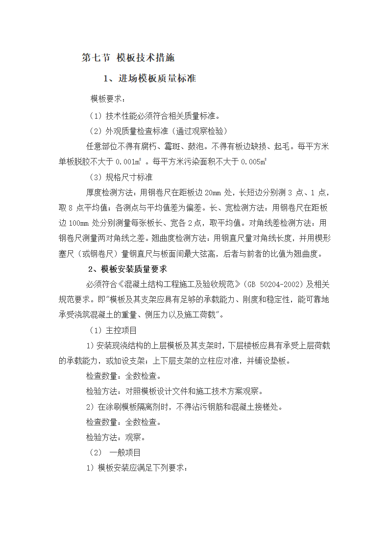 某地粮食储备库临街商住楼5#6#7#8#模板施工方案.doc第6页