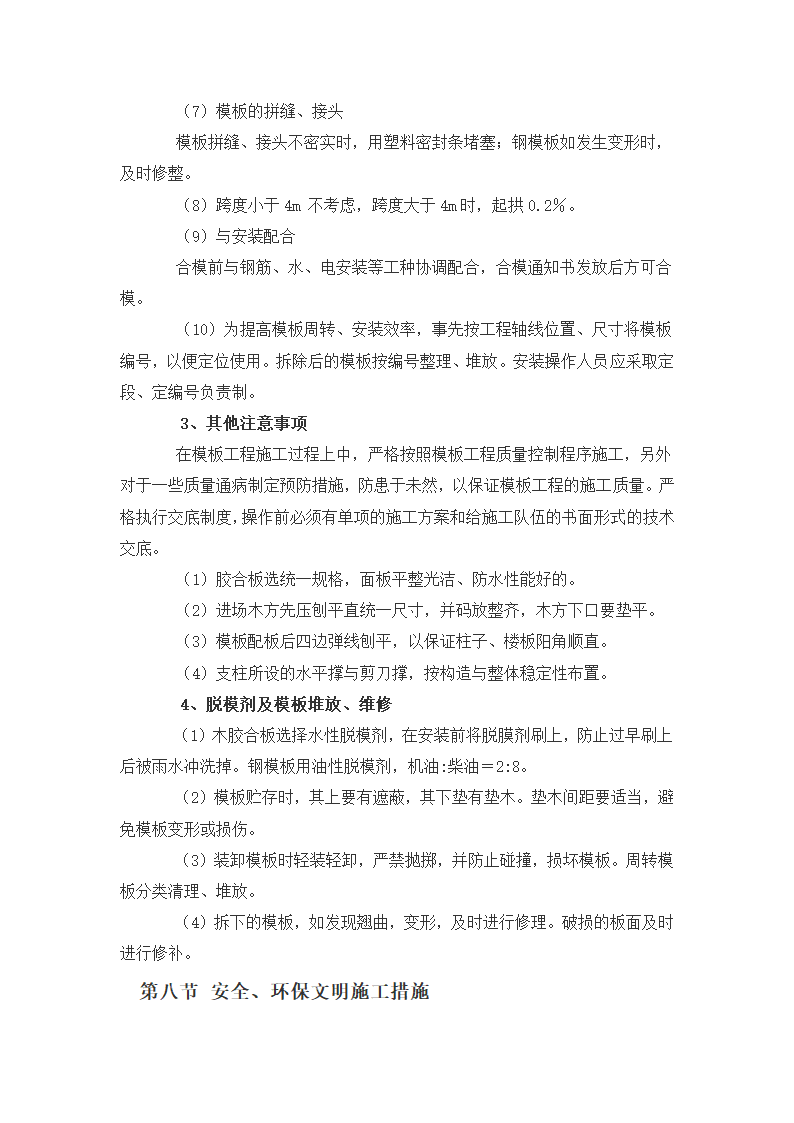 某地粮食储备库临街商住楼5#6#7#8#模板施工方案.doc第8页