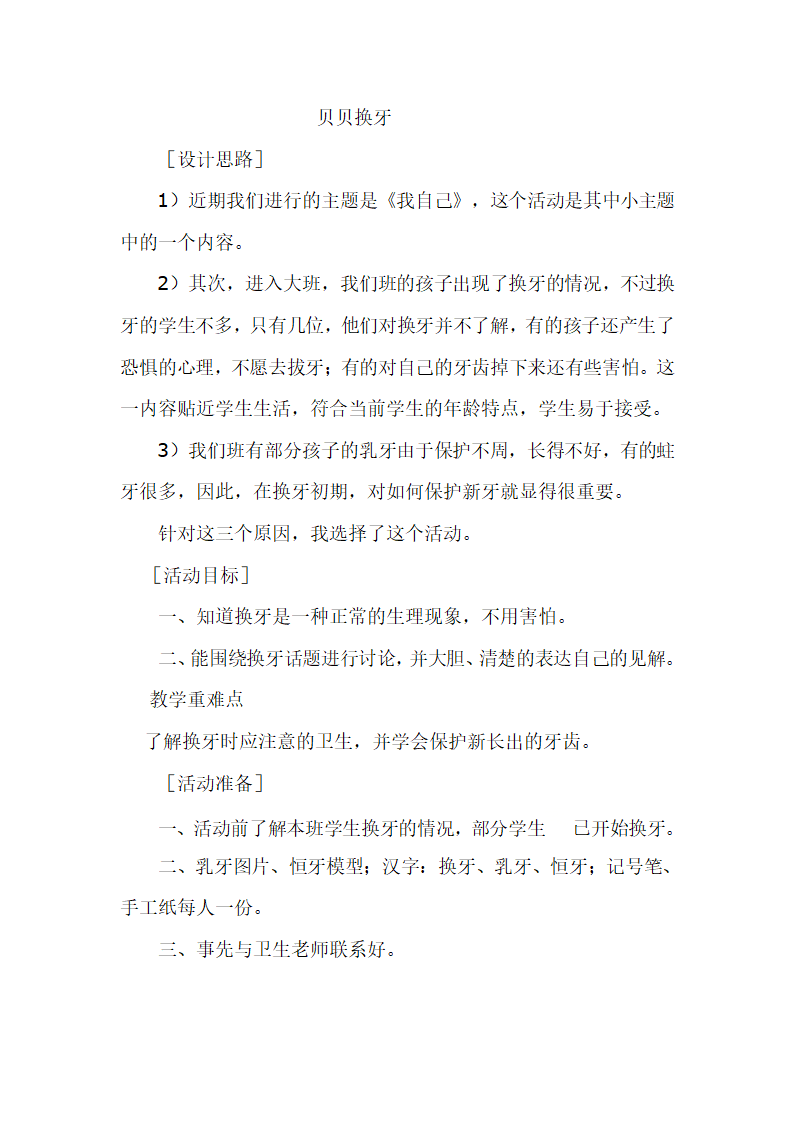 一年级上册班会教案 贝贝换牙 全国通用.doc第1页