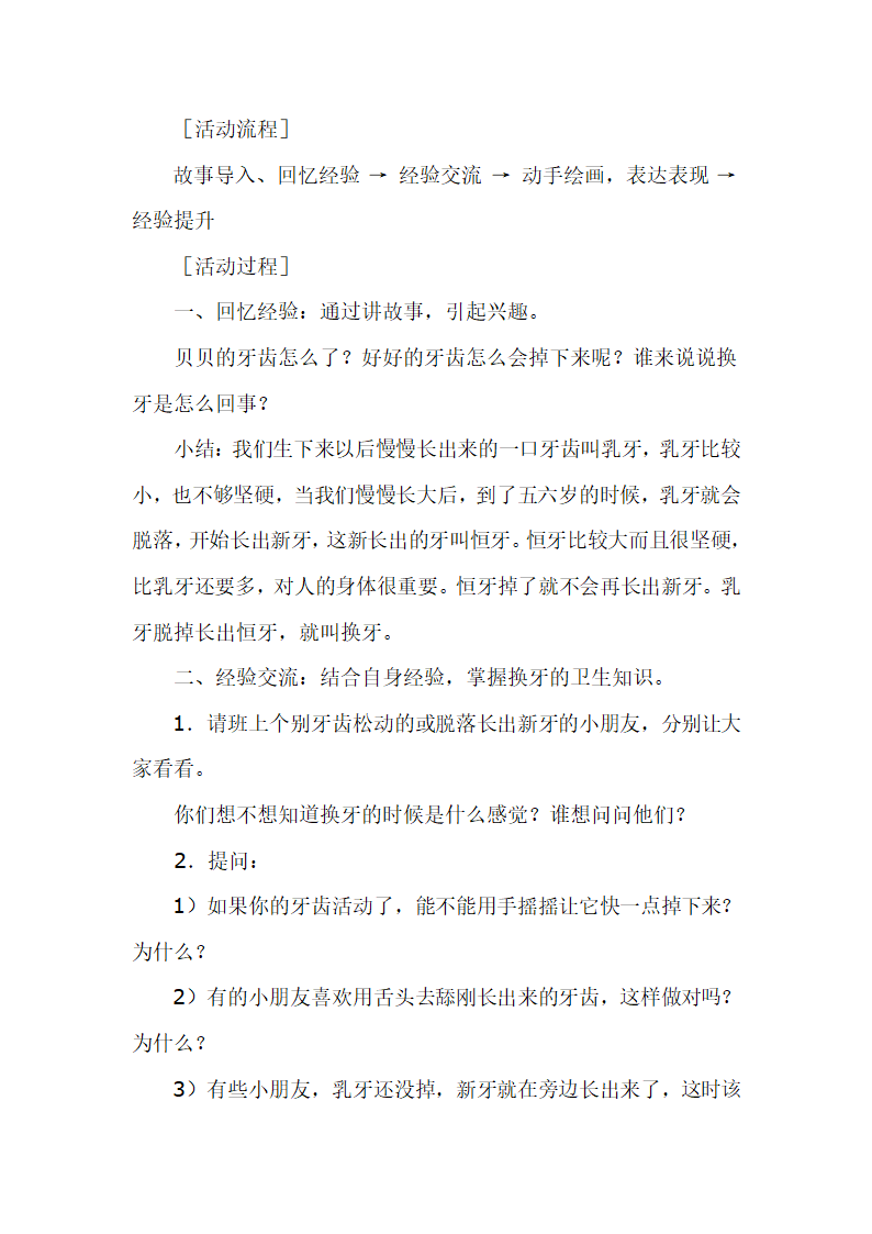 一年级上册班会教案 贝贝换牙 全国通用.doc第2页