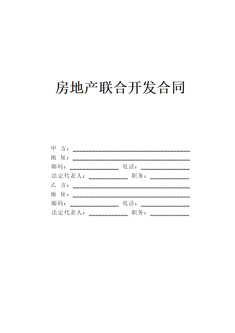 房地产联合开发合同通用模板.doc第1页