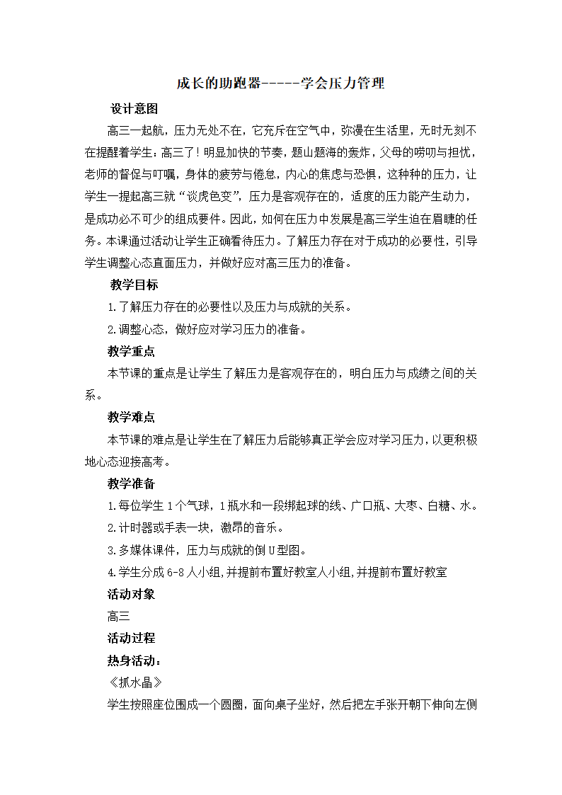 通用版高三心理健康  学会压力管理 教案.doc