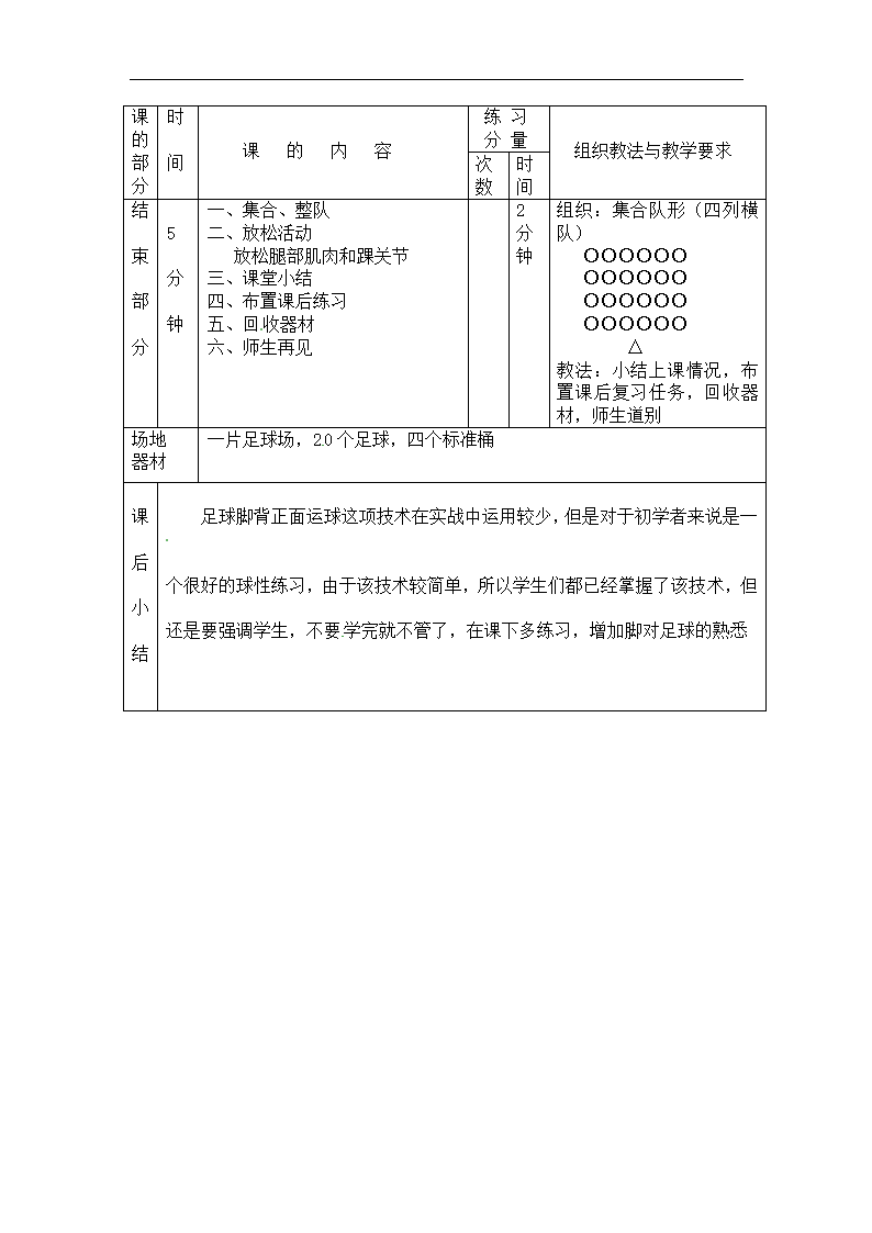 小学体育教案-足球脚背正面运球 全国通用.doc第4页