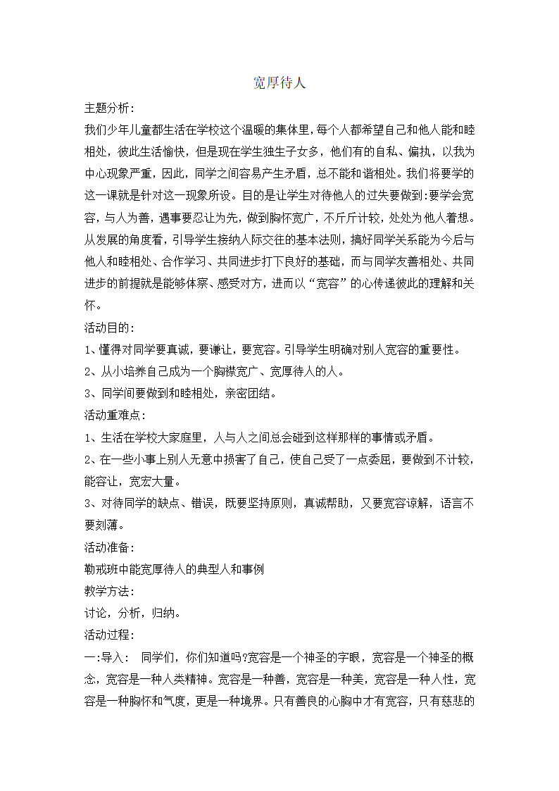 五年级心理教育教案-宽厚待人 全国通用.doc第1页