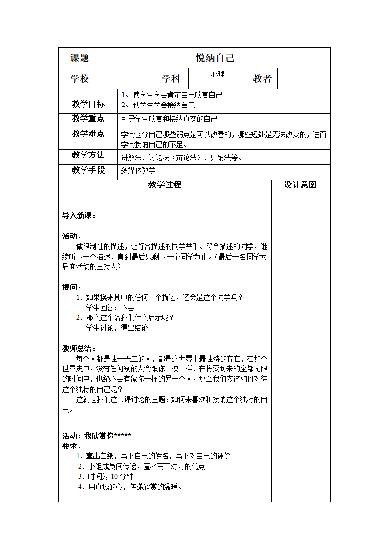 通用版高二心理健康  悦纳自己 教案.doc