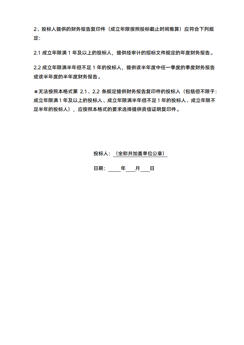 项目投标财务状况报告（财务报告、或资信证明）.docx第2页