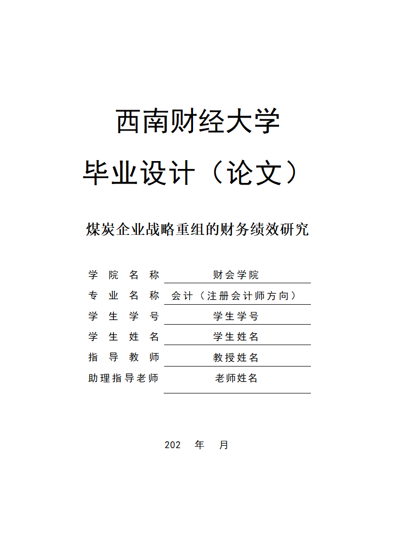 会计论文 煤炭企业战略重组的财务绩效研究.docx第1页