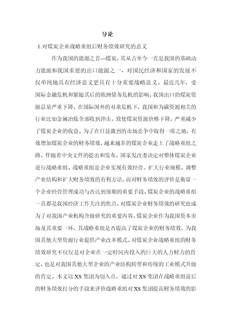 会计论文 煤炭企业战略重组的财务绩效研究.docx第2页