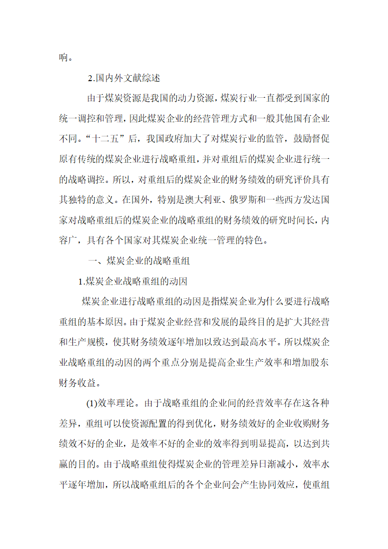 会计论文 煤炭企业战略重组的财务绩效研究.docx第3页