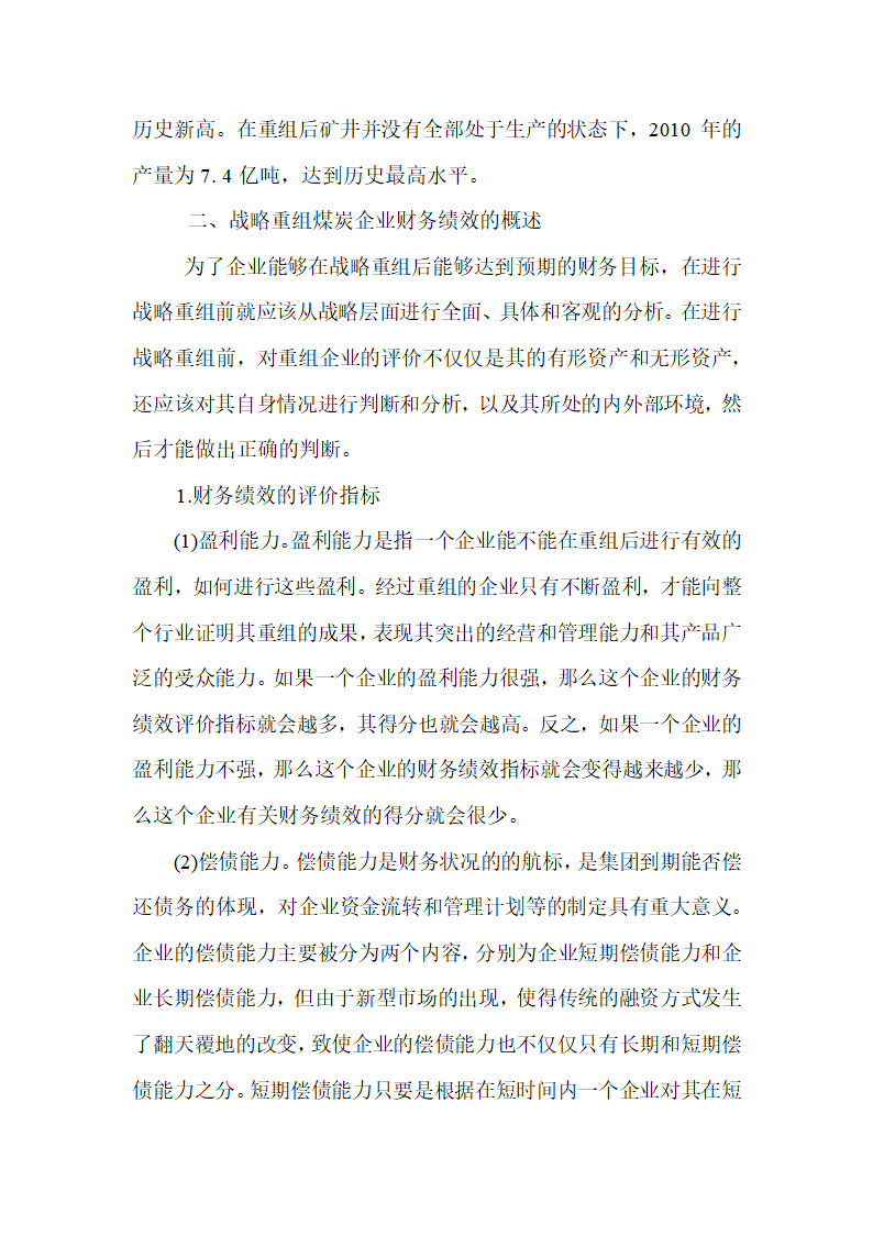 会计论文 煤炭企业战略重组的财务绩效研究.docx第7页