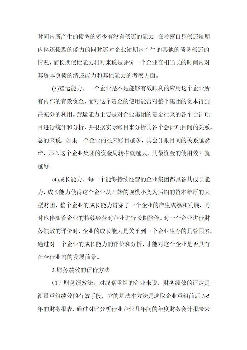 会计论文 煤炭企业战略重组的财务绩效研究.docx第8页