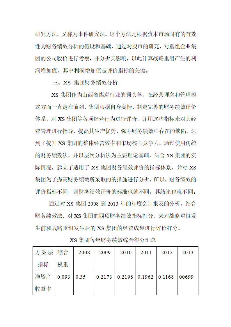 会计论文 煤炭企业战略重组的财务绩效研究.docx第10页