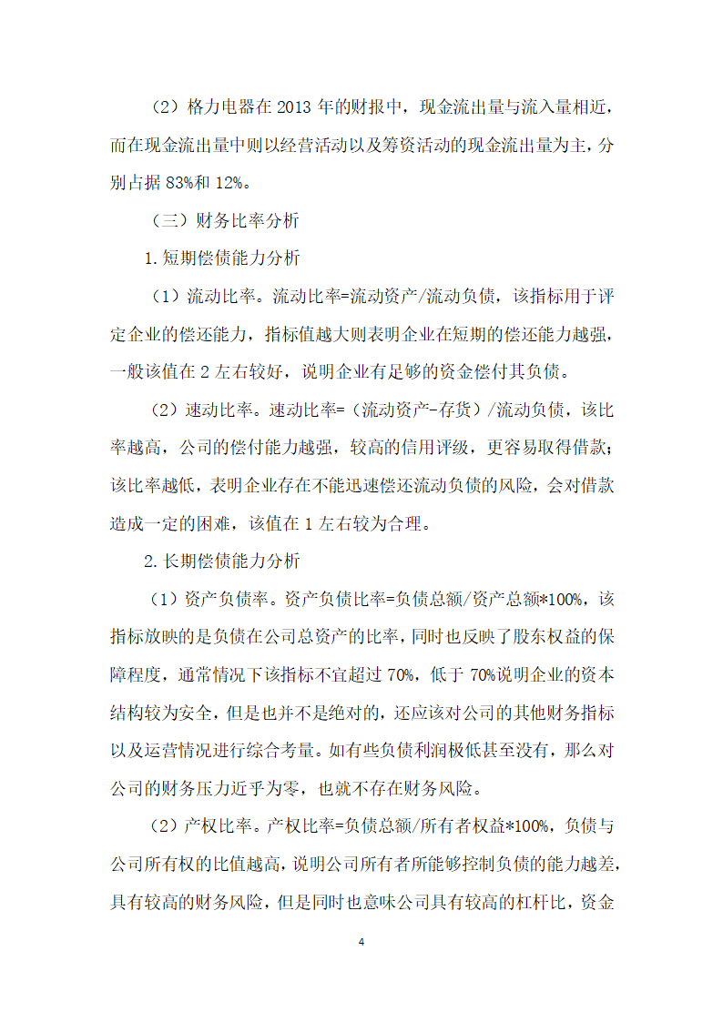 格力电器股份有限公司财务报表分析.docx第4页