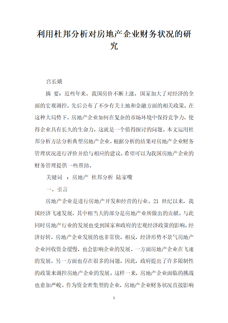 利用杜邦分析对房地产企业财务状况的研究.docx第1页