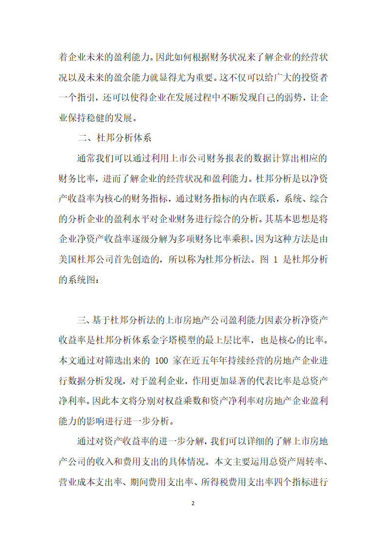 利用杜邦分析对房地产企业财务状况的研究.docx第2页