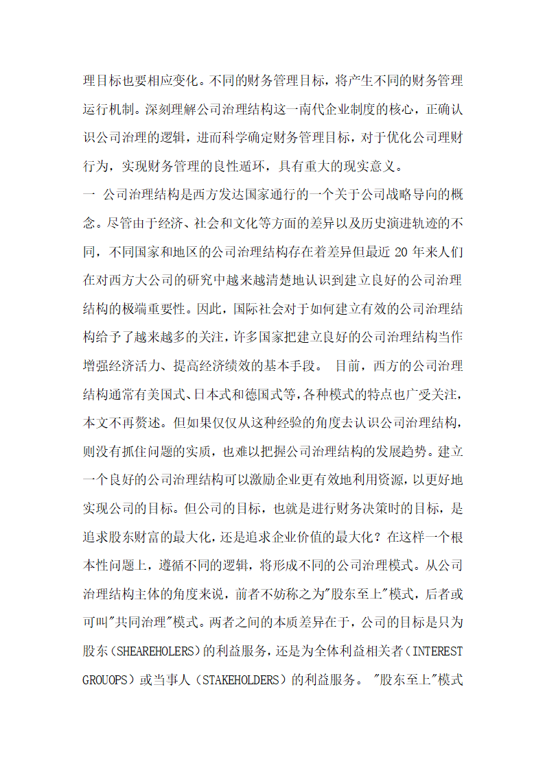 从公司治理结构透视财务管理目标行政法论文.docx第2页