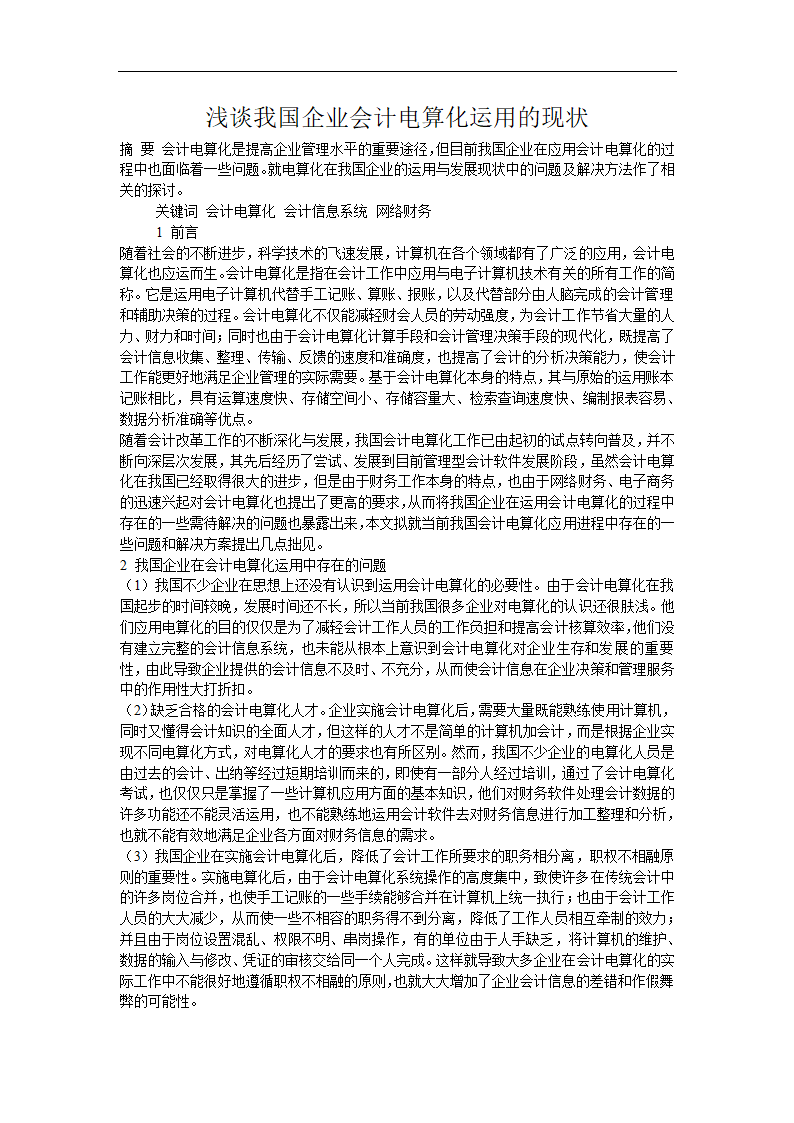 财务管理论文 浅谈我国企业会计电算化运用的现状.doc第1页